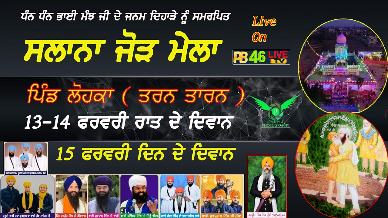 ਸਲਾਨਾ ਜੋੜ ਮੇਲਾ ਲੌਹਕਾ II Tarn Taran  13-02-2026 II ਰਾਤਰੀ ਦੀਵਾਨ II PB46LIVE TV M 9872650042