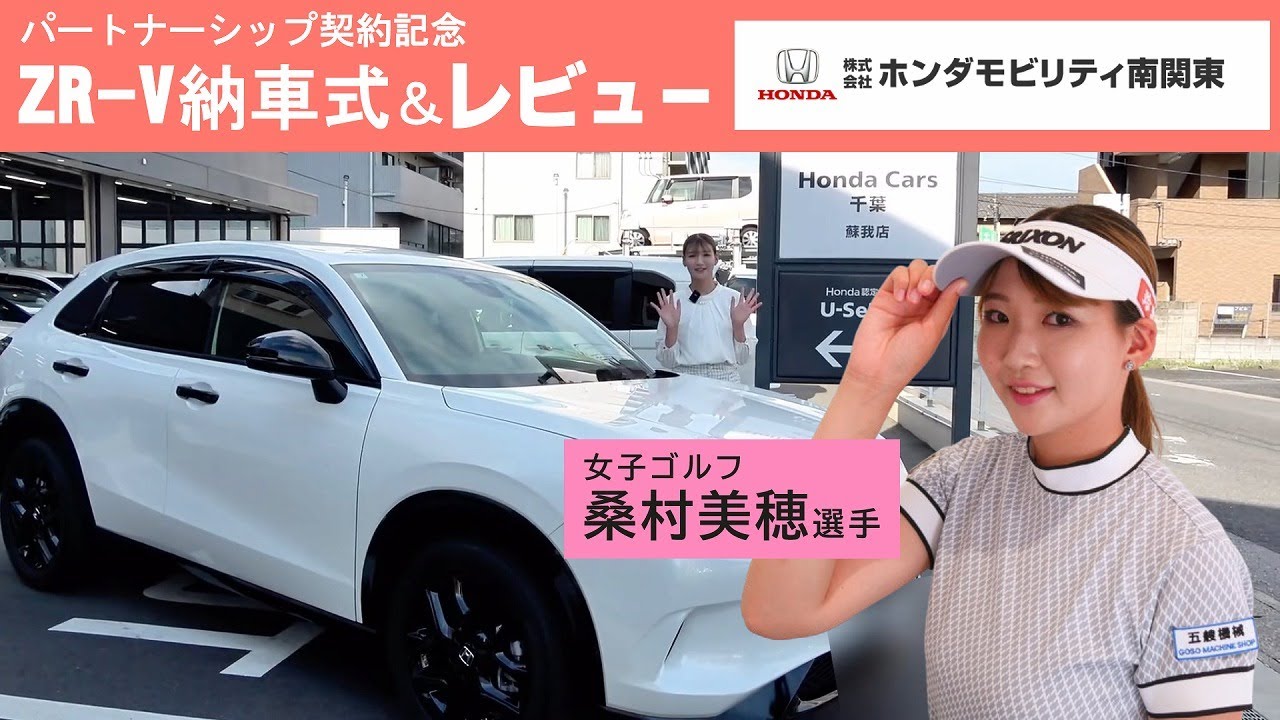 【納車式】女子ゴルファー桑村美穂さん×ZR-Vで新たなスタート！｜ホンダモビリティ南関東チャンネル