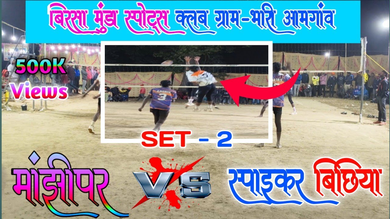 😭🔥मांझीपुर 🆚 स्पाइकर बिछिया फाइनल मैच सेट - 2 बेस्ट ऑफ 3 का सबसे महामुकाबला || ग्राम - भारी आमगांव 