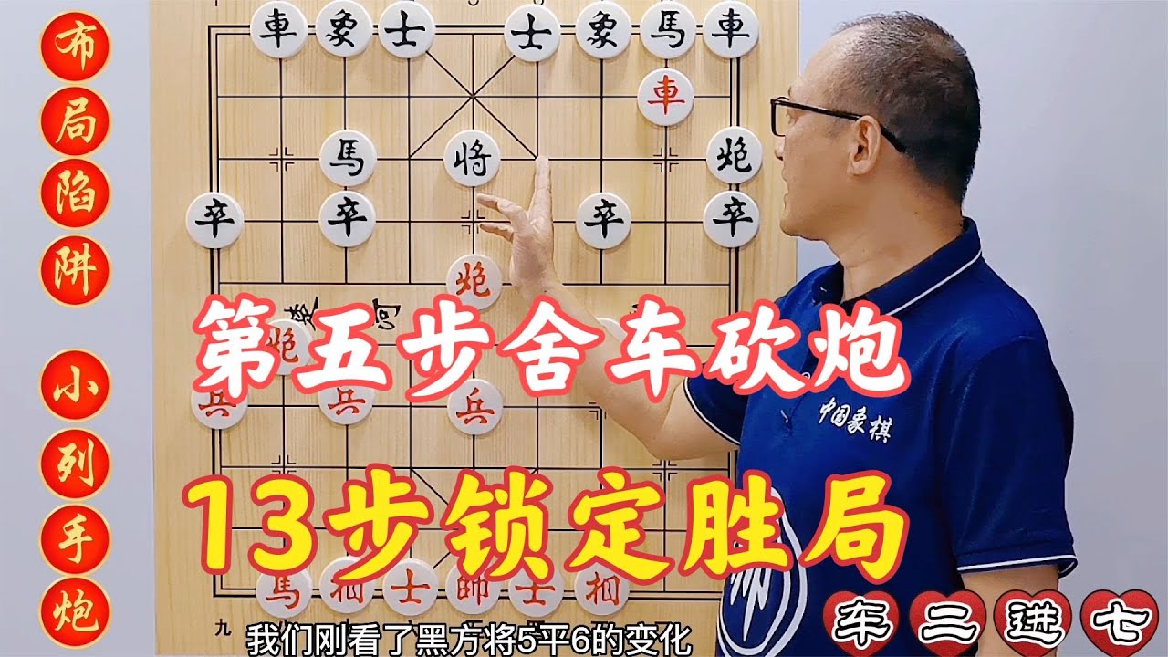 第5步舍车砍炮，13步锁定胜局，比弃马十三招还厉害