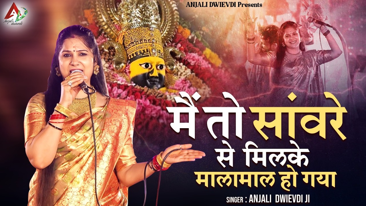 मैं तो सांवरे से मिलके मालामाल हो गया | Anjali Dwivedi Ji