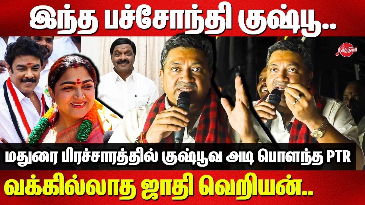 இந்த பச்சோந்தி Kushboo..வக்கில்லாத ஜாதி வெறியன்..PTR Palanivel Thiagarajan Campaign Speech |Sundar C