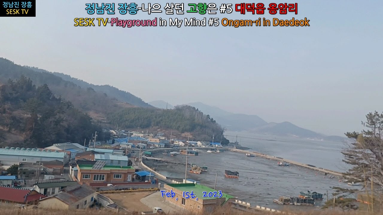 정남진 장흥-나으 살던 고향은 #5 대덕읍 옹암리