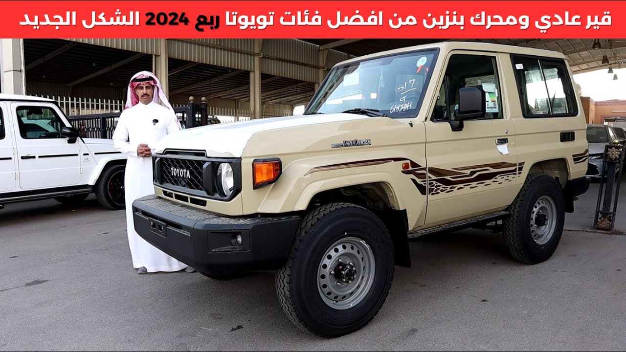 جيب ربع 2024 بنزين قير عادي الشكل الجديد