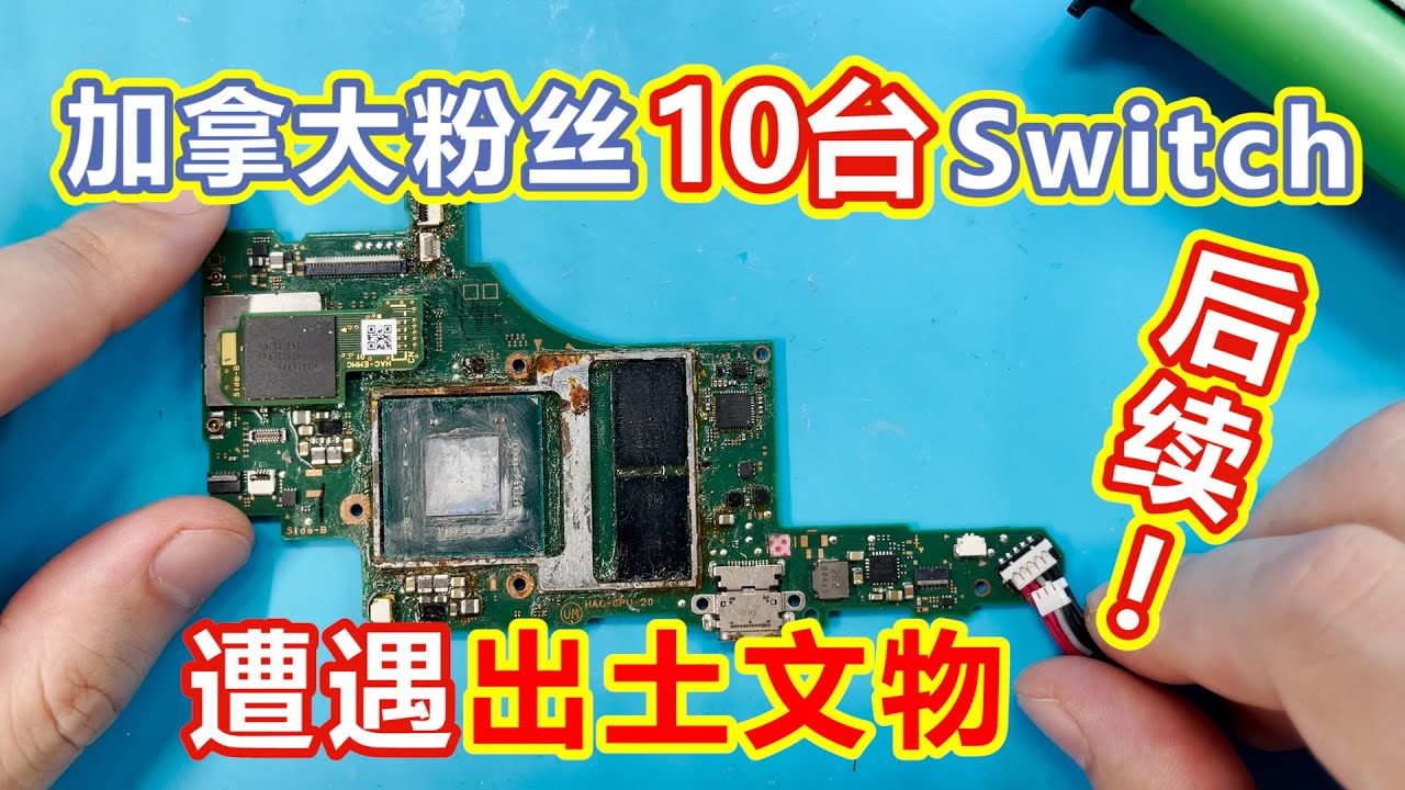 加拿大网友看了我的视频翻车10台Switch,第4-7号主板的维修,遭遇出土文物一样的主板,上演焊油炸CPU一幕