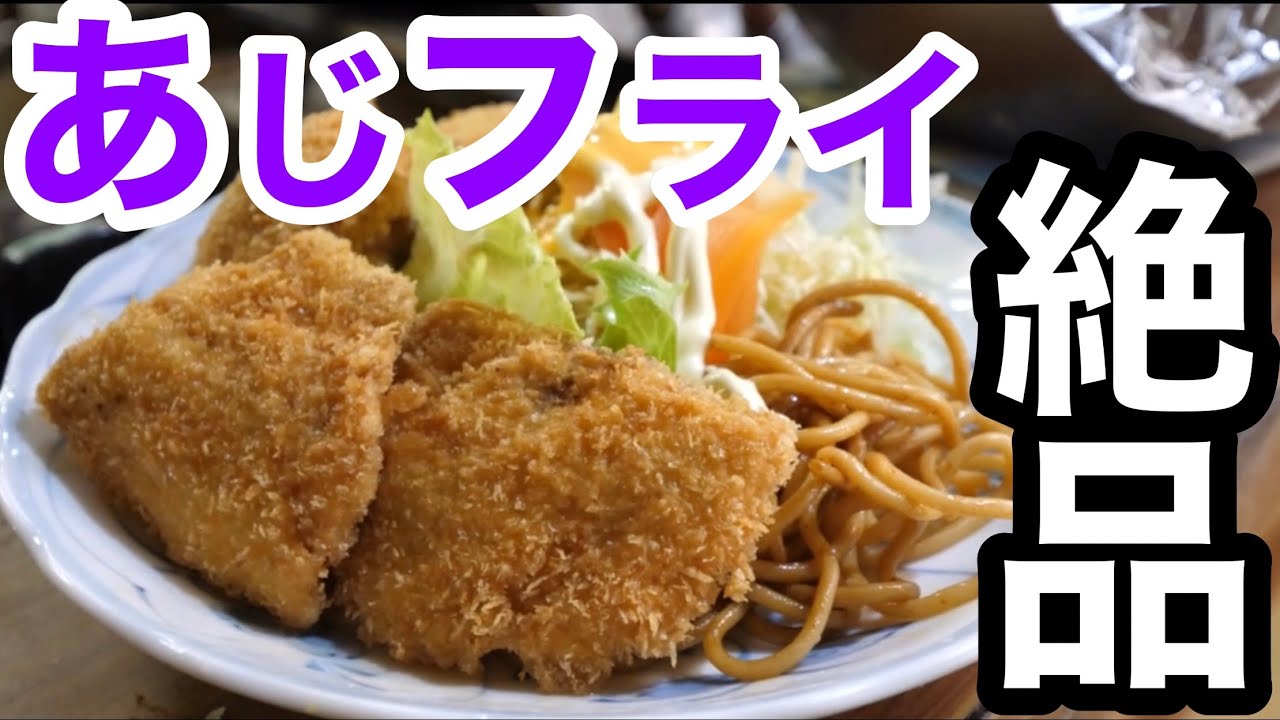 【大衆食堂】急げ！昼3時間で営業終了・その名も『あじ平』新鮮で激ウマな絶品【あじフライ定食】カツ丼・フライ注文殺到【大正区】- Old style Japanese food - #食堂