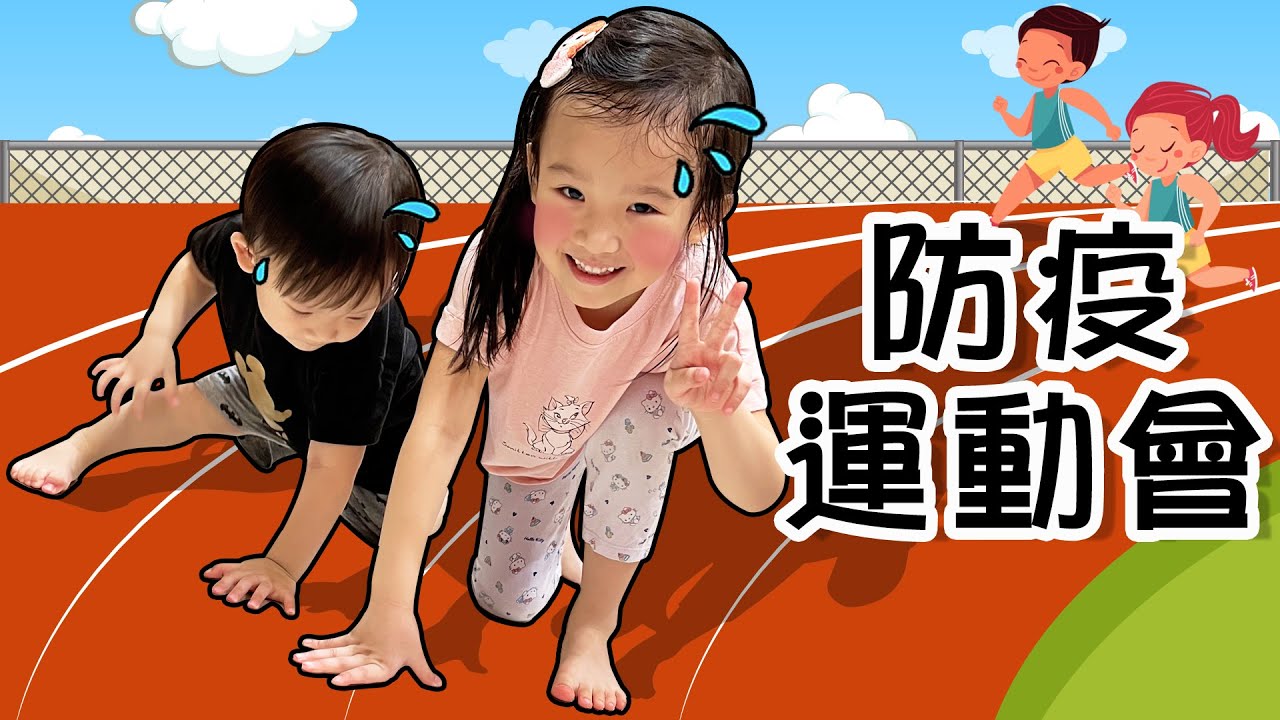 和小孩在家運動 │ 家庭小遊戲 │ 親子遊戲 家中 │ 妹比睿弟
