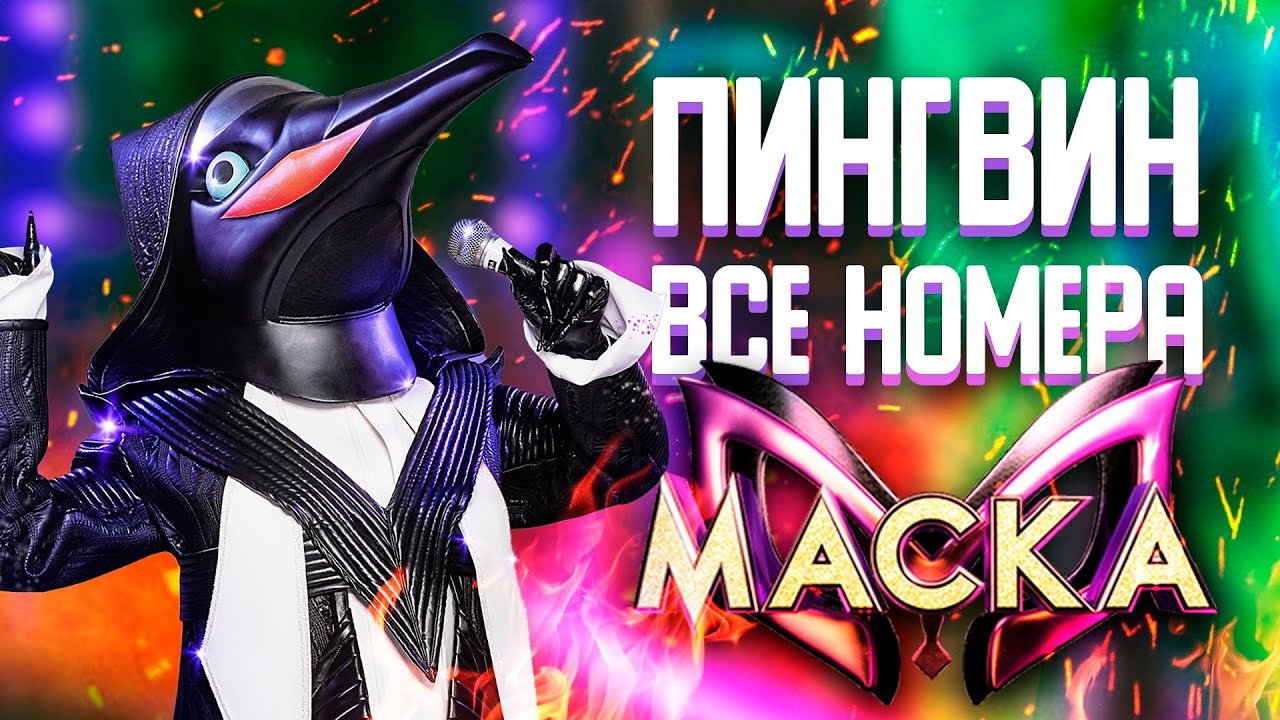 ПИНГВИН - ВСЕ ВЫСТУПЛЕНИЯ | ШОУ «МАСКА» 2 СЕЗОН