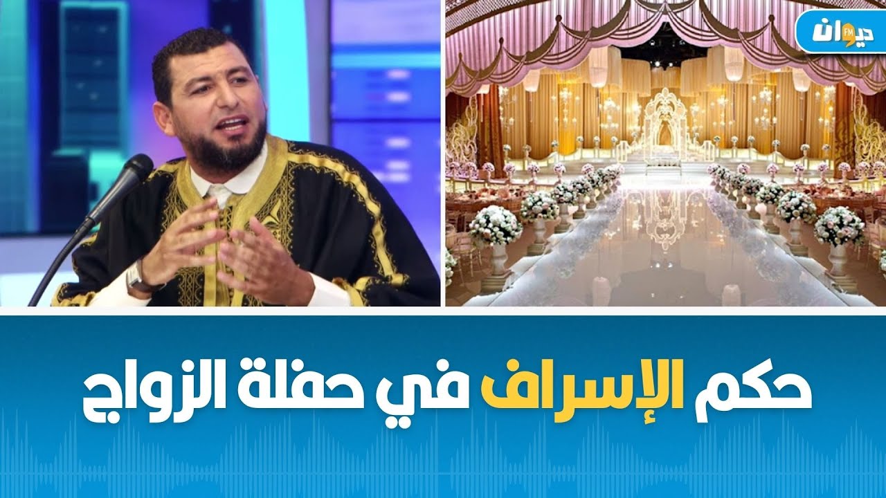 حكم الإسراف في حفلة الزواج .. الشيخ غسان العايب يُجيب