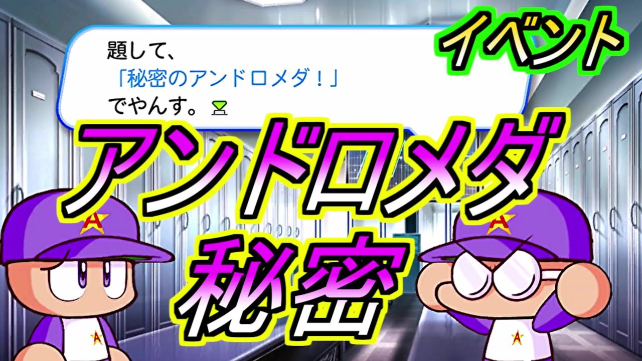 【激レアイベント】『秘密のアンドロメダ！』完走【パワプロイベント集】【アンドロメダ学園高校】【パワプロ2011】