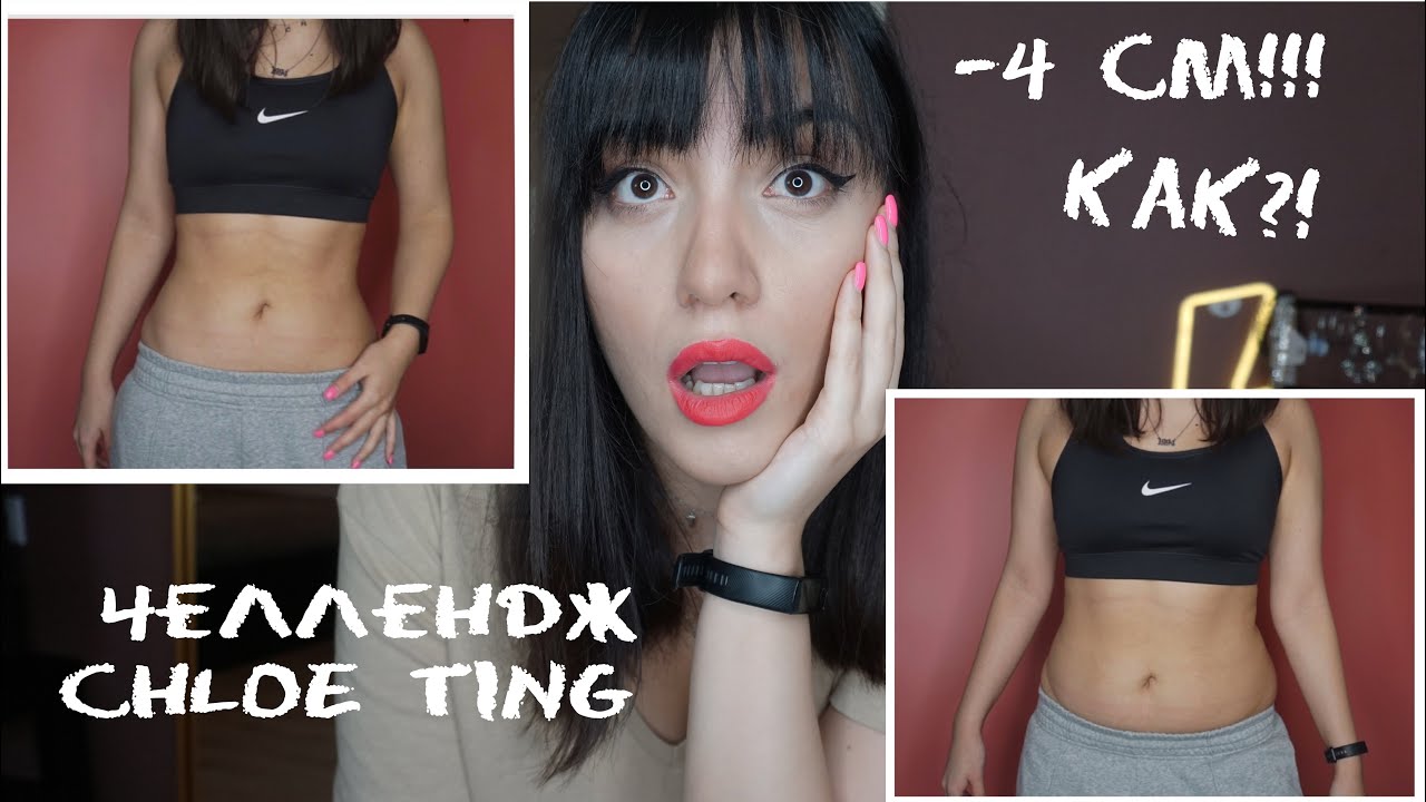 Пробую ЖЁСТКИЙ челлендж от Chloe Ting. ДО и ПОСЛЕ