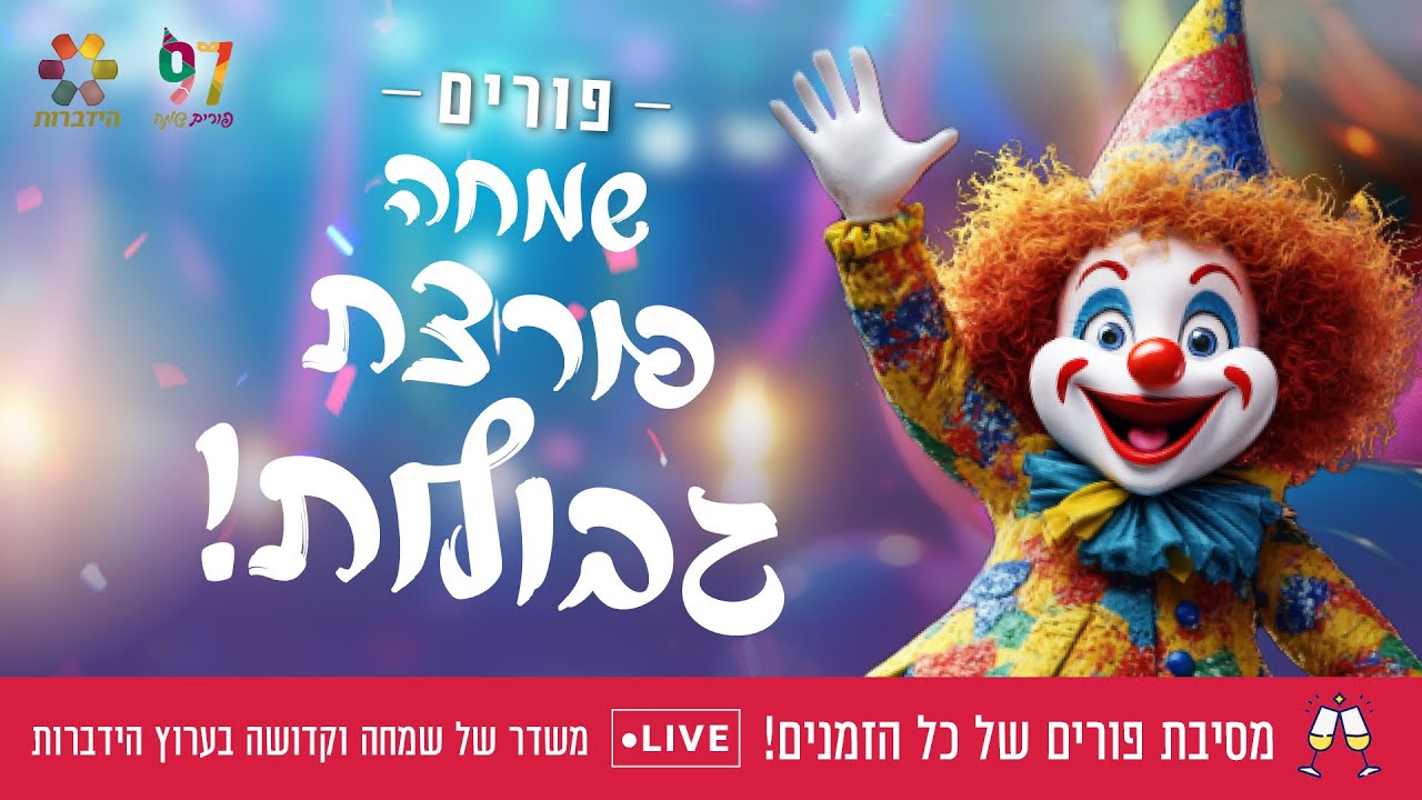 הגבירו ווליום והיכנסו לקצב! מסיבת פורים של כל הזמנים 🤡 עם ערוץ הידברות