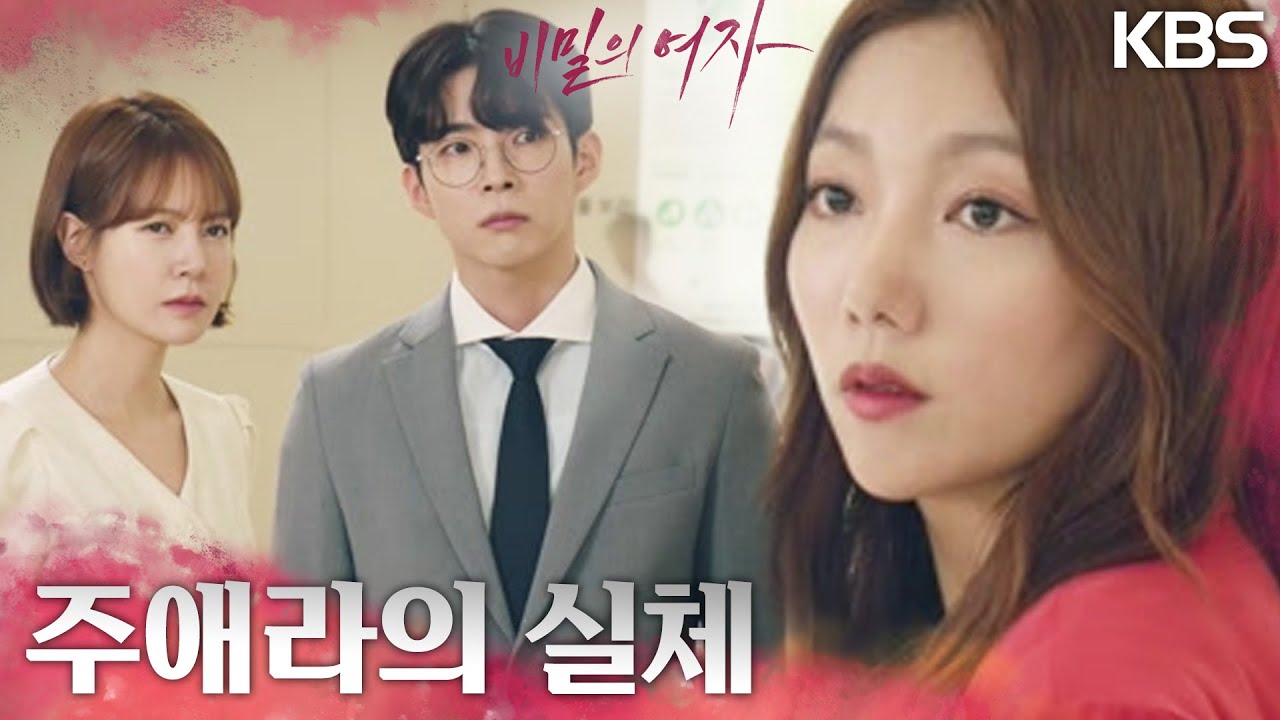 최윤영과 함께 이채영의 실체를 두 눈과 귀로 집적 확인한 지상윤.. “이제 믿으시겠죠?” [비밀의 여자] | KBS 230724 방송