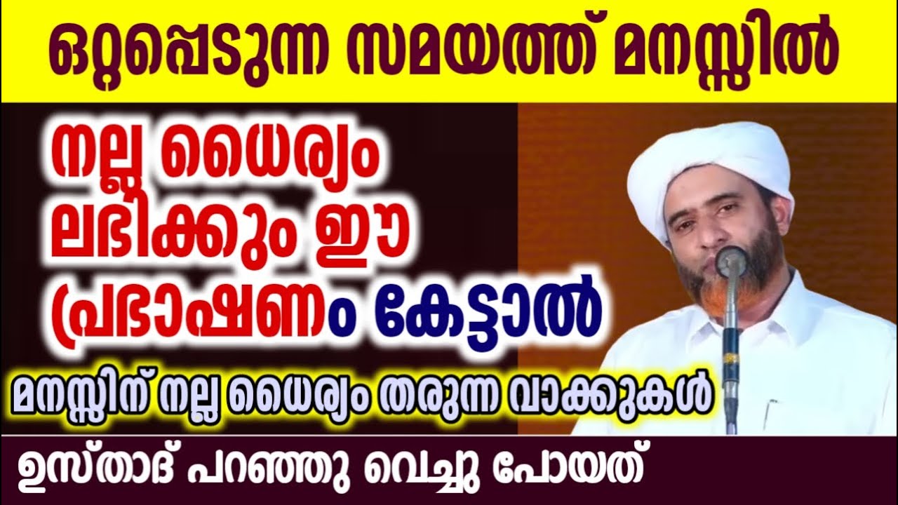 ഒറ്റപ്പെടുന്ന സമയത്ത് മനസ്സിൽ നല്ല ധൈര്യം ലഭിക്കും ഈ പ്രഭാഷണം കേട്ടാൽ മനസ്സിന് നല്ല ധൈര്യം തരുന്ന വ