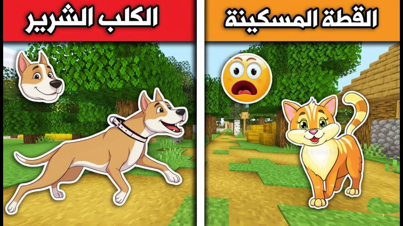 فلم ماين كرافت : القطة المسكينة والكلب الشرير MineCraft Movie