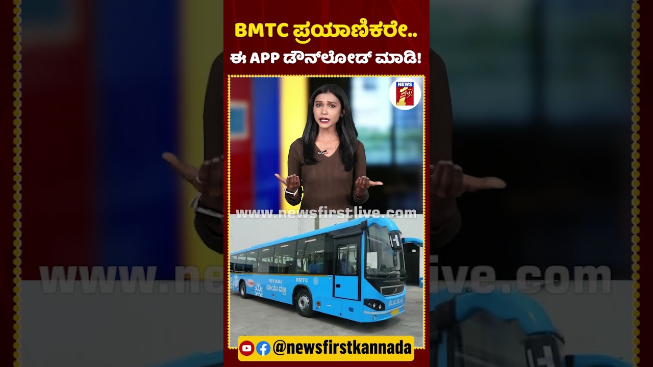 BMTC ಪ್ರಯಾಣಿಕರೇ.. ಈ APP​ ಡೌನ್​ಲೋಡ್ ಮಾಡಿ! | 