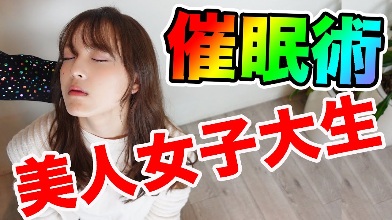 【美人】瞬間催眠術初体験 美人女子大生タレント由良朱合は催眠術にかけられてしまうのか？ウダッチ催眠術カフェHypnosis  japan college student
