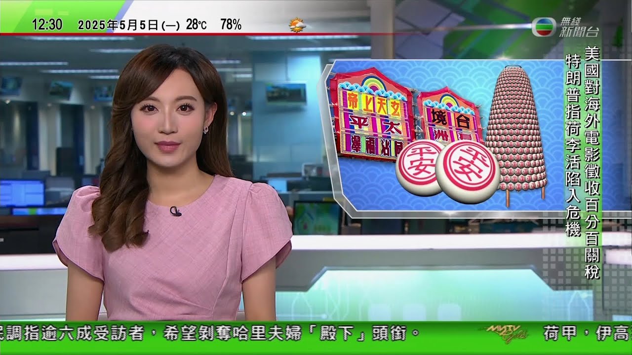 TVB午間新聞｜特朗普宣布對所有海外電影徵百分百關稅 指他國讓荷李活陷危機｜長洲太平清醮不少市民遊客一早搭船入長洲｜澳洲研究指觀鳥有助心理健康｜20250505 香港新聞 TVB News