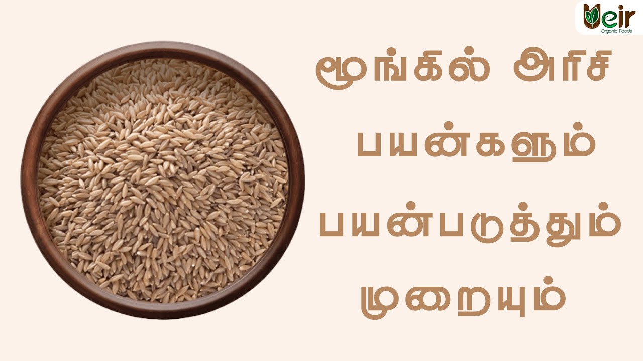 மூங்கில் அரிசி பயன்களும் பயன்படுத்தும் முறையும் | Ueir Organic Foods