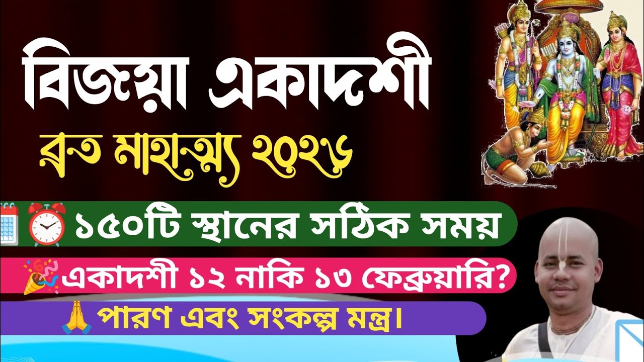 বিজয়া একাদশী ব্রত মাহাত্ম্য এবং ১৫০ টি স্থান এর সঠিক সময় ২০২৬  vijaya ekadashi 2026