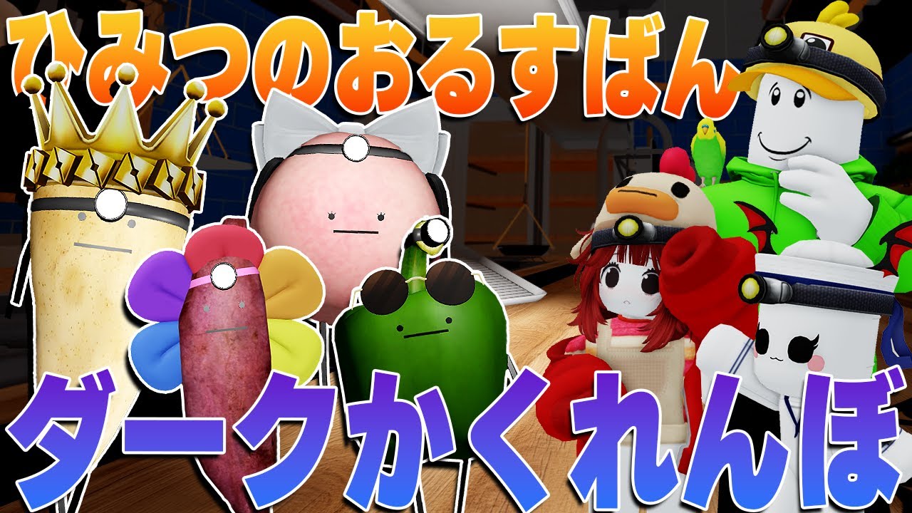 ひみつのおるすばんダークの世界で動画班かくれんぼ【ロブロックス】