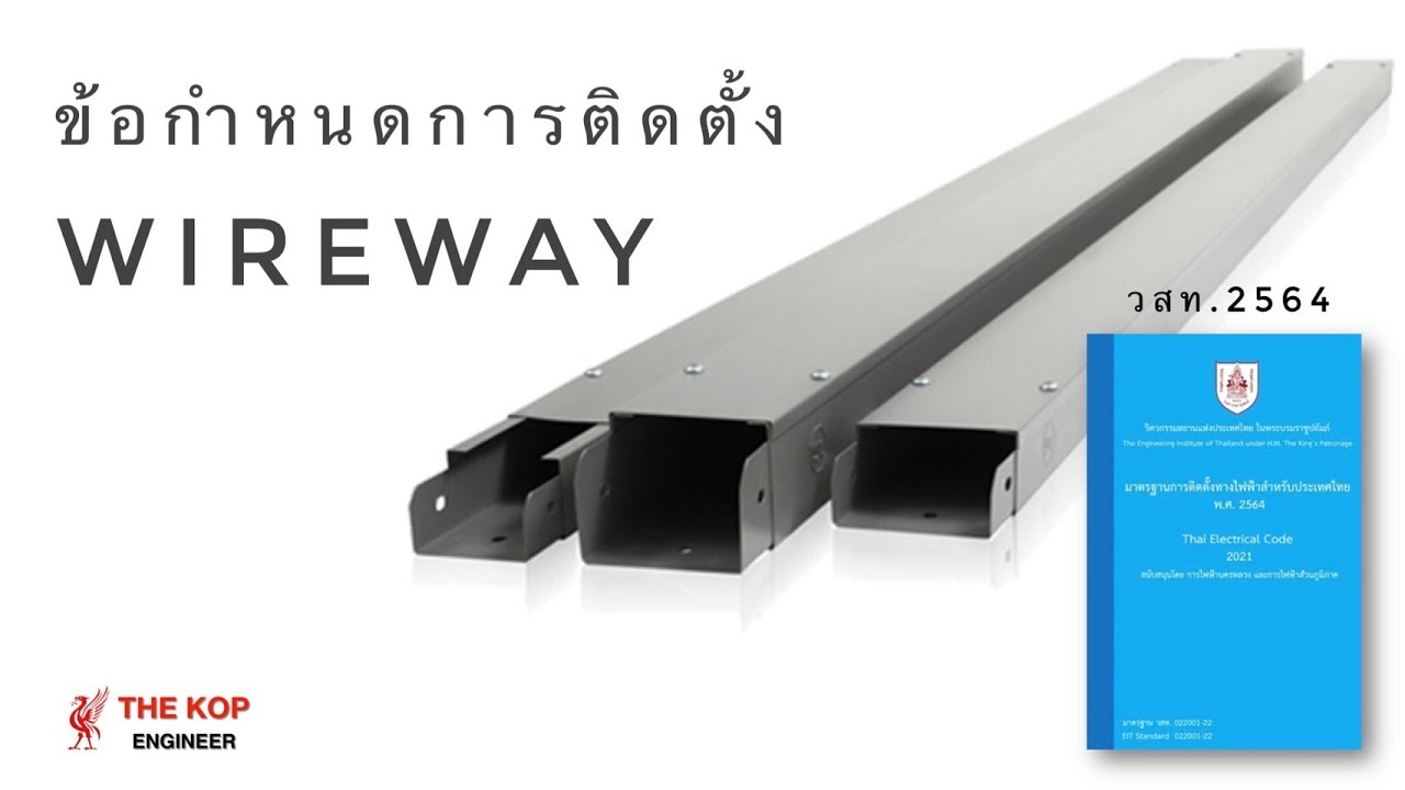 ข้อกำหนดการติดตั้งราง wireway ( วสท.2564 )