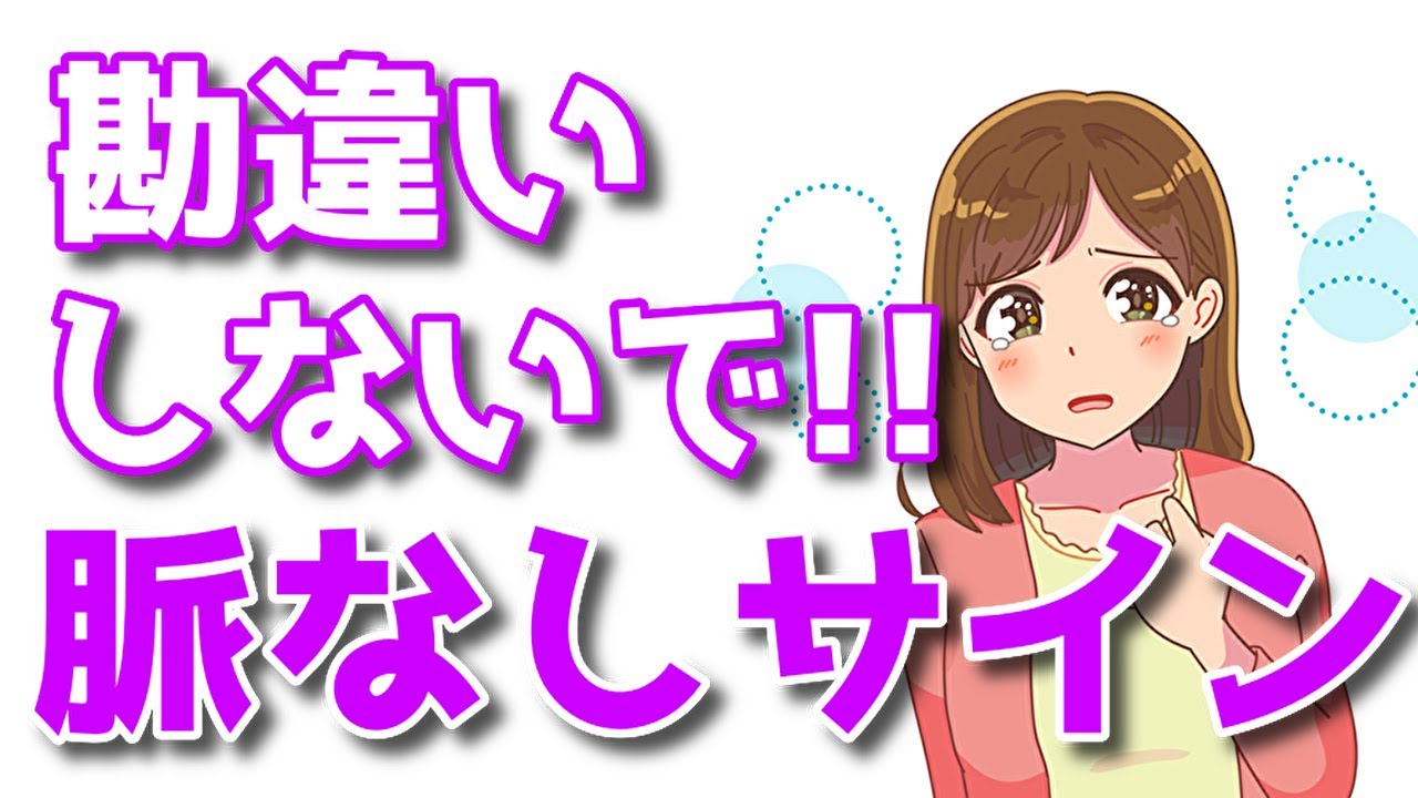 女性が見せる脈なしサインはこれ！男性は勘違いしてない？