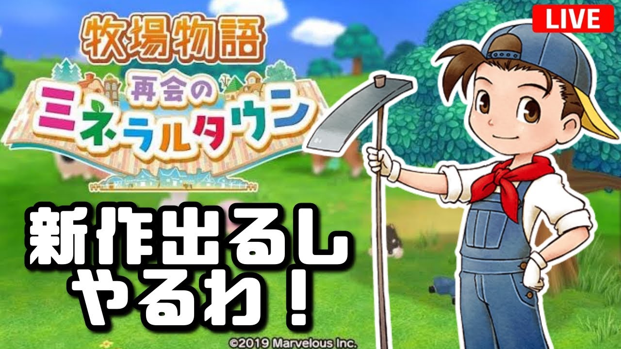 【牧場物語#1-1】新作出るし再ミネを関西弁で遊んでいくわ！！！【再会のミネラルタウン】