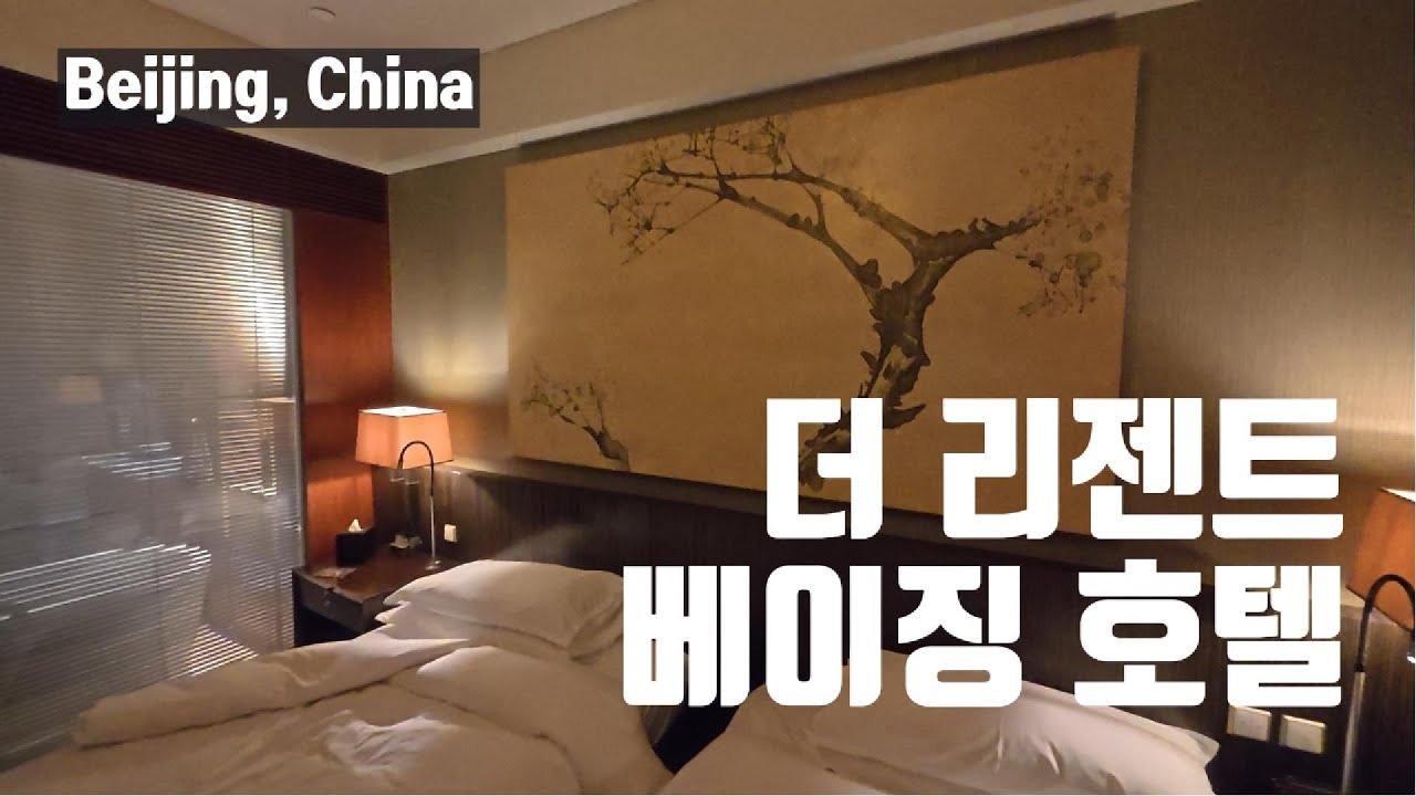 중국 베이징 | 북경 여행 자금성 근처 5성급 호텔 추천 더 리젠트 호텔