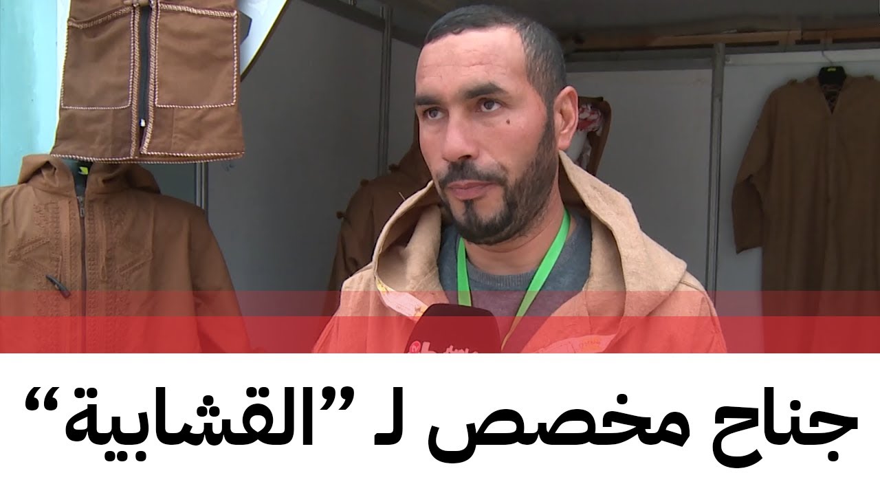 جئنا  لتمثيل الجلفة بالقشابية في صالون الصناعات التقليدية