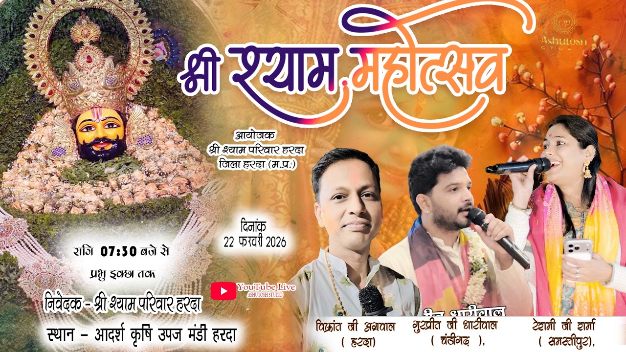 श्याम महोत्सव हरदा रेशमी जी शर्मा- समस्तीपुर,गुरप्रीत जी धारीवाल -चंडीगढ़ ,विक्रांत जी अग्रवाल -हरदा