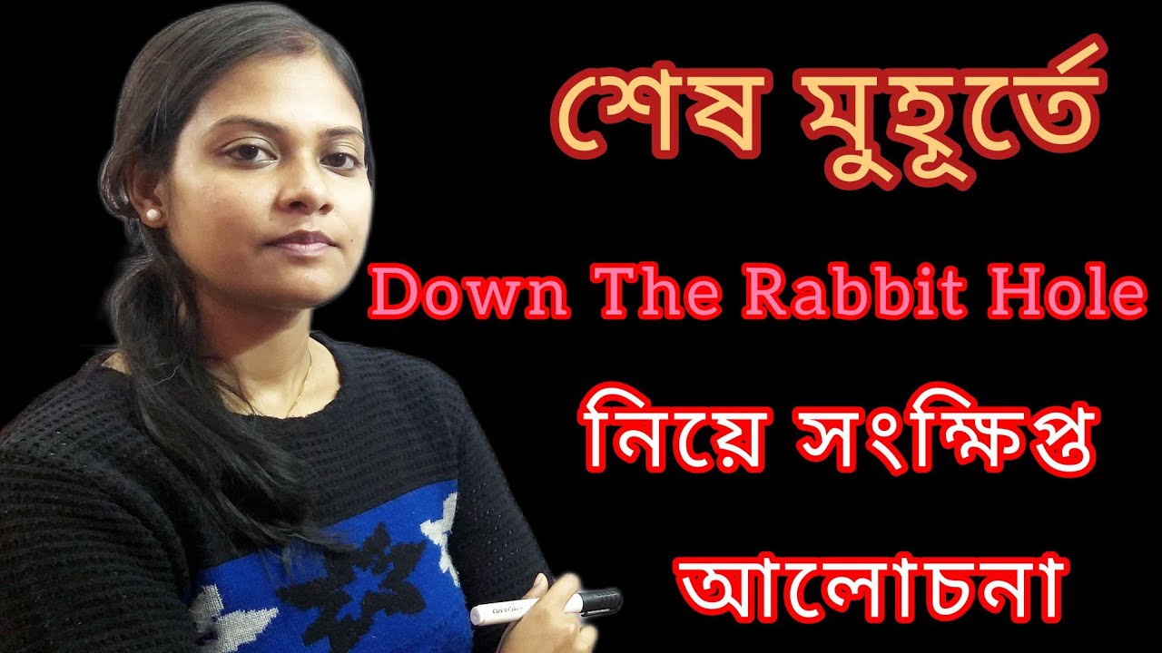শেষ মুহূর্তে  DOWN THE RABBIT HOLE র  সম্ভাব্য প্রশ্ন নিয়ে সংক্ষিপ্ত আলোচনা || উচ্চ মাধ্যমিকে 2026||