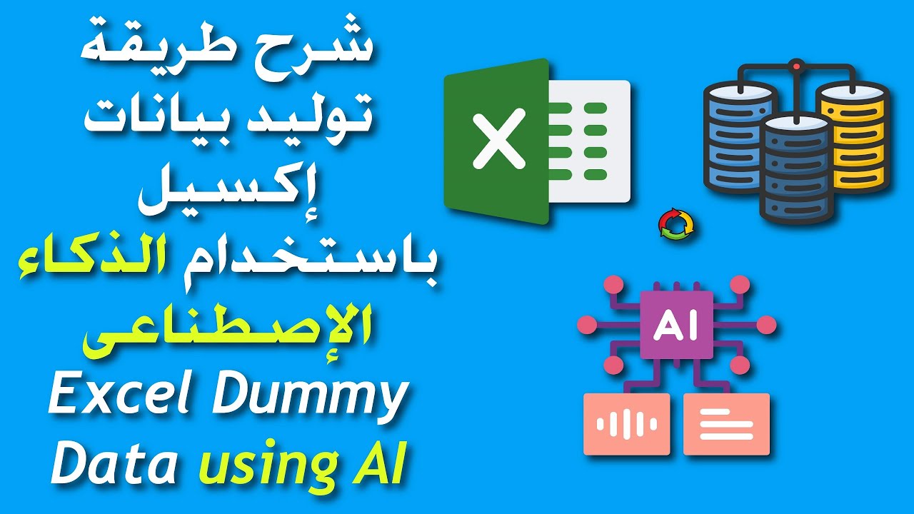 شرح طريقة توليد بيانات إكسيل باستخدام الذكاء الإصطناعى | Generating Excel dummy data using AI