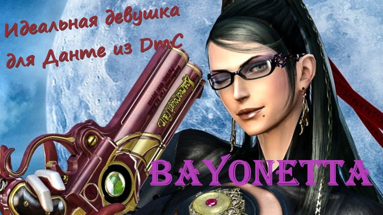 Bayonetta: стильный слэшер 2009 года