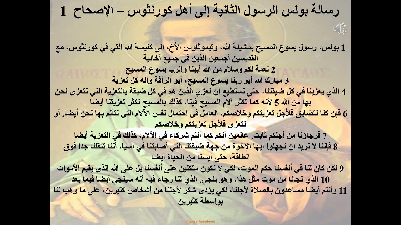 1- تبسيط رسائل بولس الرسول -رسالة كورونثوس الثانية -الإصحاح 1-توقع الضيقات والتعزيات-ابونا لوقا ماهر