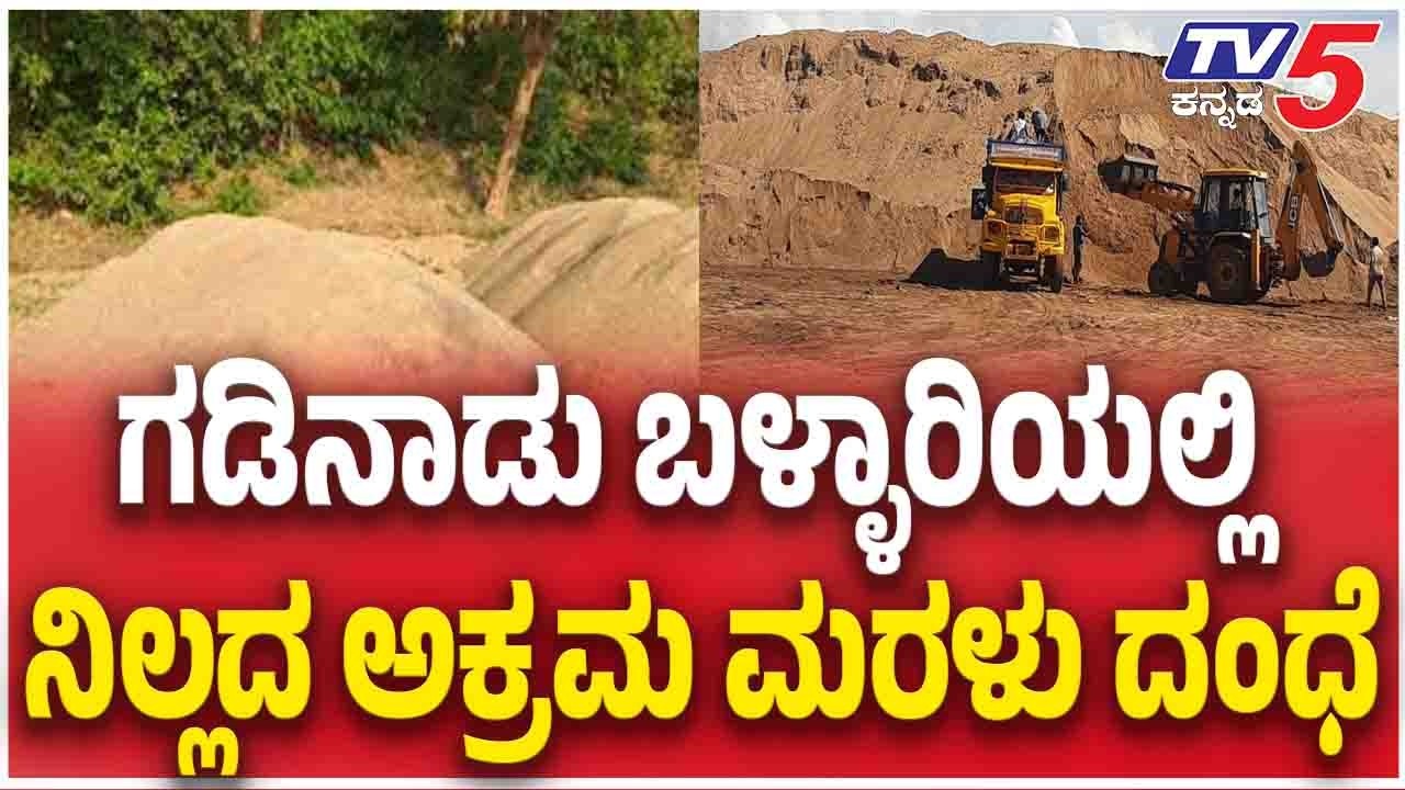 ಗಡಿನಾಡು ಬಳ್ಳಾರಿಯಲ್ಲಿ ನಿಲ್ಲದ ಅಕ್ರಮ ಮರಳು ದಂಧೆ | Illegal Sand Mafia Continues Unabated In Ballari