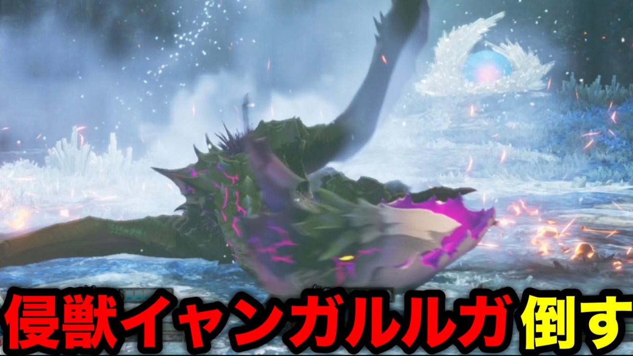 【モンハンストーリーズ3】侵獣イャンガルルガを倒す！！！【モンスターハンターストーリーズ3】