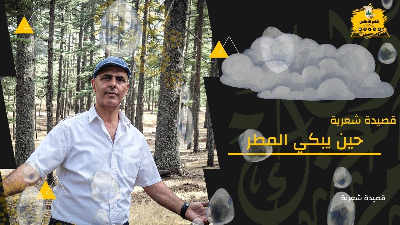 قصيدة شعرية تحت عنوان :حين يبكي المطر