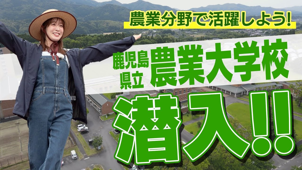 【農業分野で活躍しよう！カモン！農大へ！】MISSION鹿児島