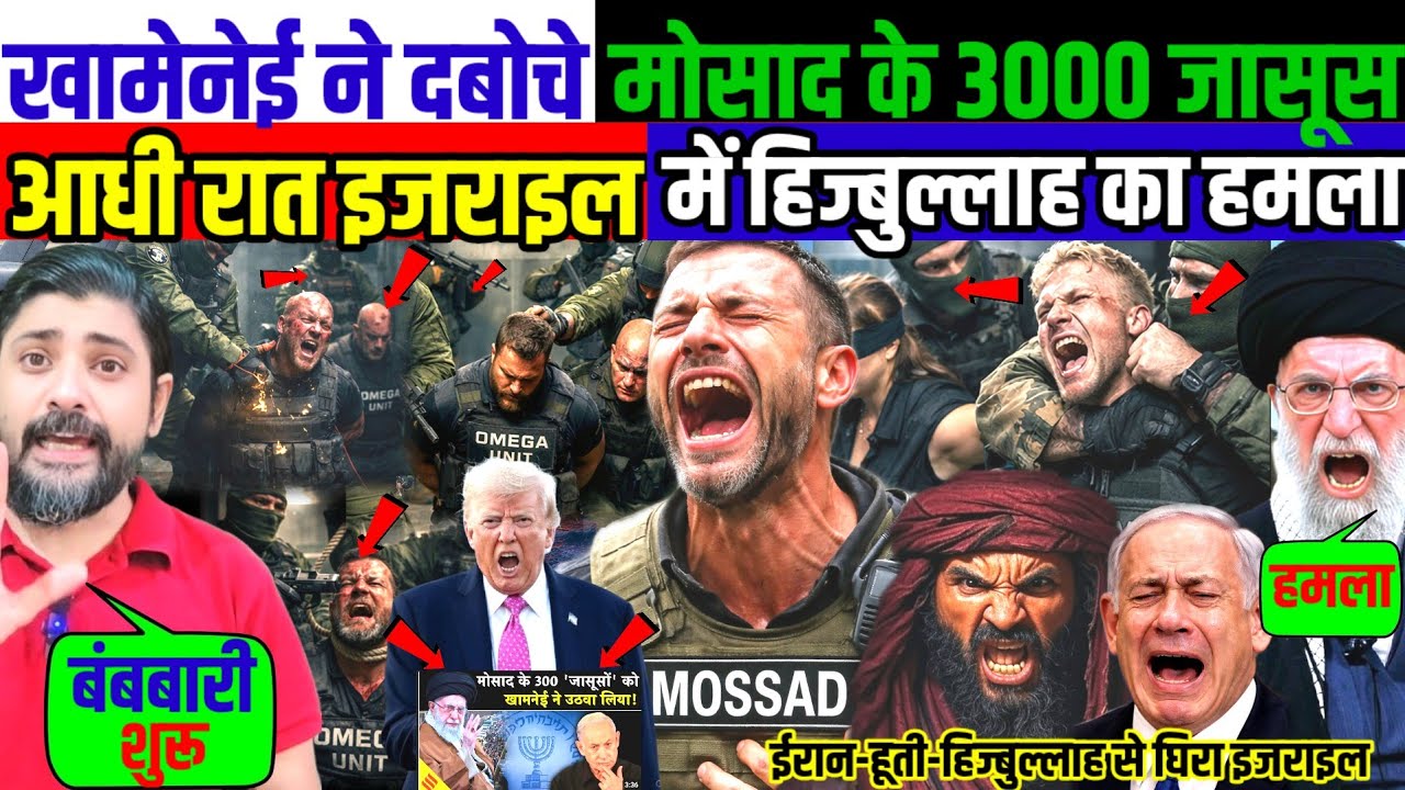 खामेनेई ने दबोचे मोसाद के 3000 जासूस ! आधी रात इजराइल में हिज्बुल्लाह का हमला ! 