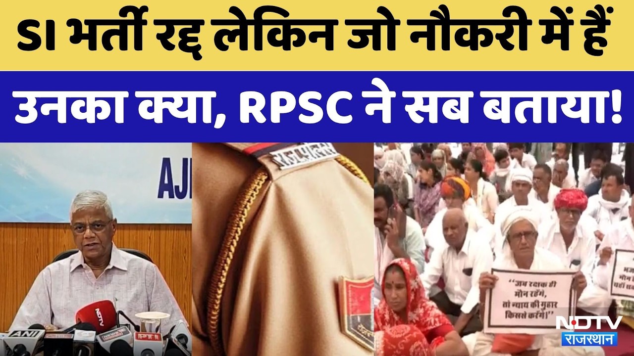 SI Bharti Canceled लेकिन जो नौकरी में हैं उनका क्या, RPSC ने सब बताया! | Top News | Rajasthan News