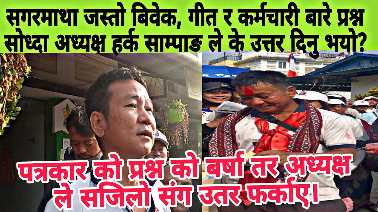 अध्यक्ष हर्क साम्पाङ लाई गित र कर्मचारी बारे प्रश्न सोध्दा के दिनु भयो उतर ? हर्क साम्पाङ 