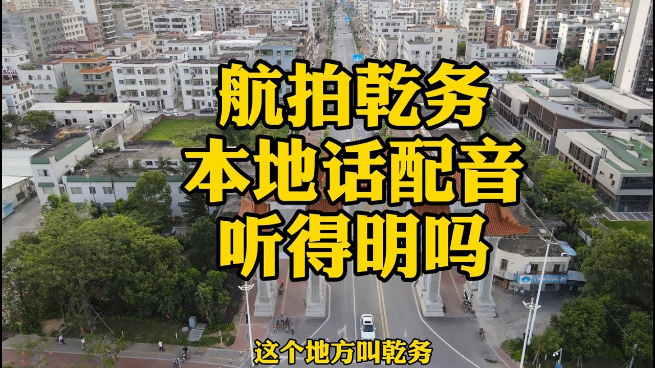 乾务镇，位于珠海斗门区，这里侨乡众多，以梁氏为主，听过这个地方吗？
