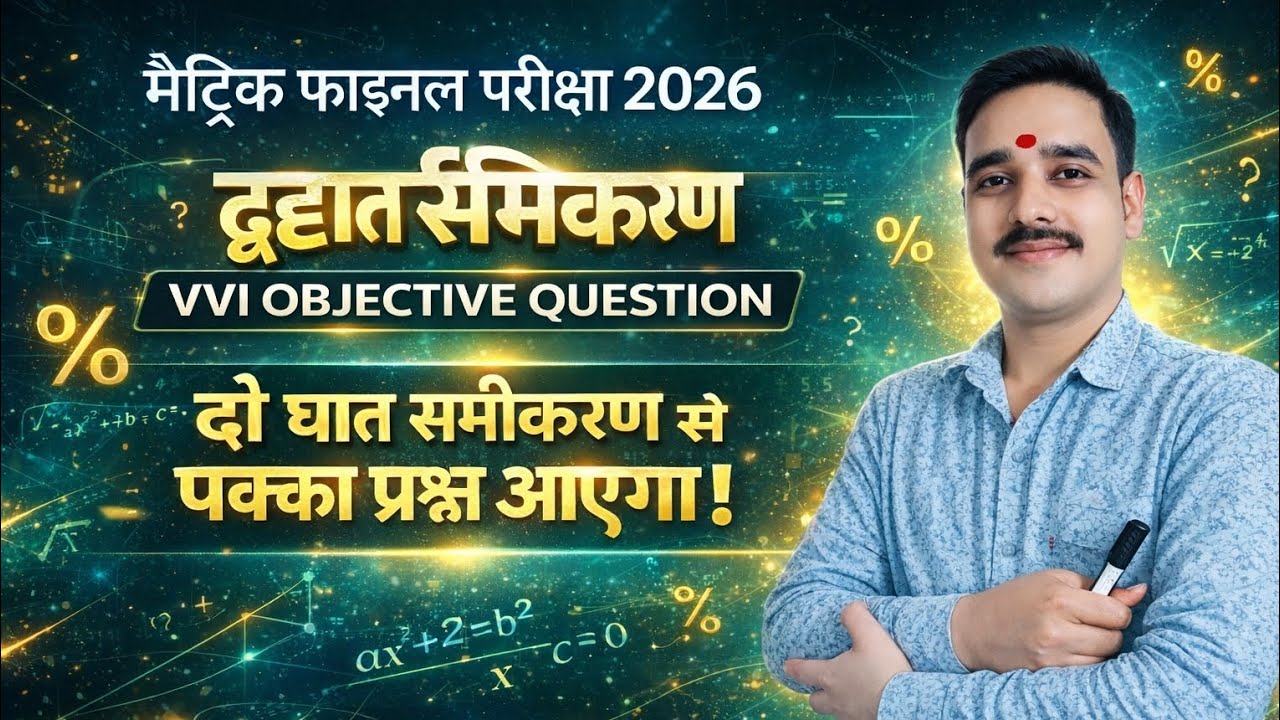 मैट्रिक फाइनल परीक्षा 2026 | Math V.V.I Objective Questions | 100% यहीं से आएगा! 🔥