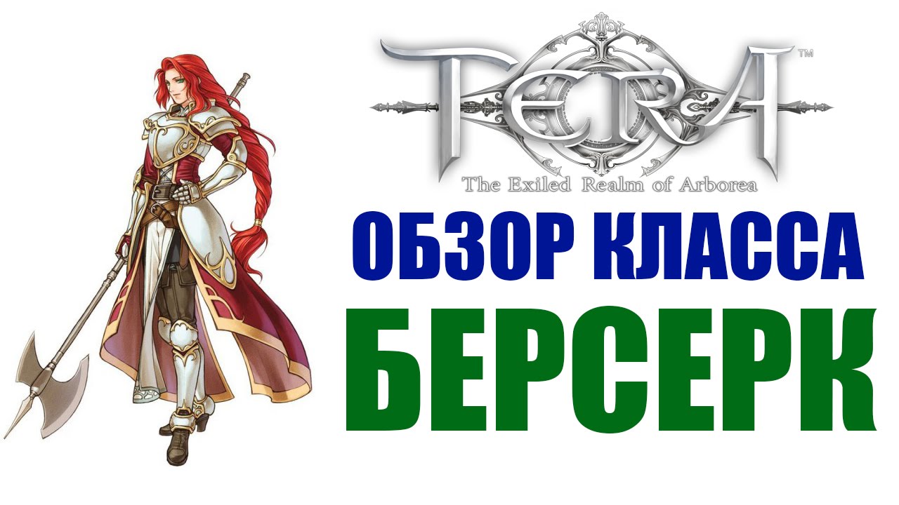 Обзор класса БЕРСЕРК - TERA Online (Berserker)