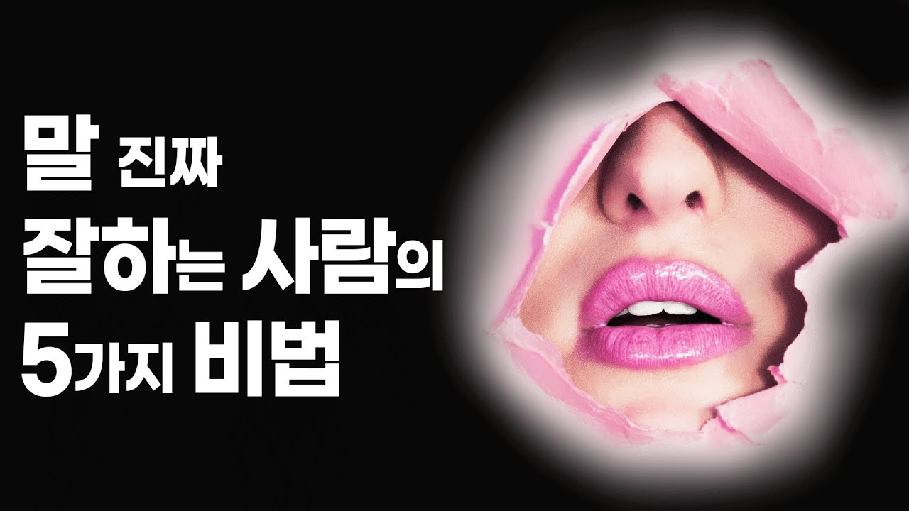 사람들을 끌어당기는 마법의 대화법 5가지 [화법,화술,인간관계,대인관계]