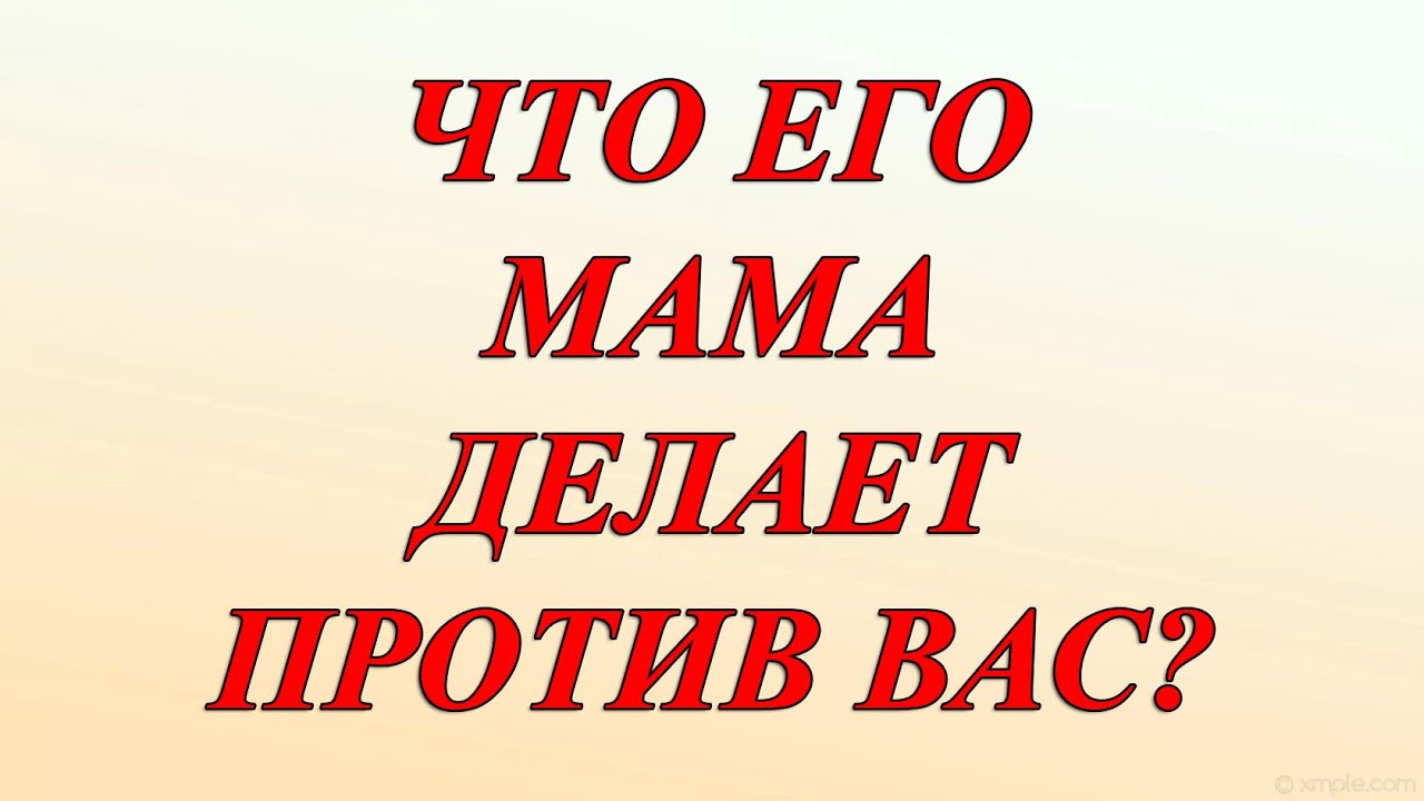 ЧТО ЕГО МАМА ДЕЛАЕТ ПРОТИВ ВАС?