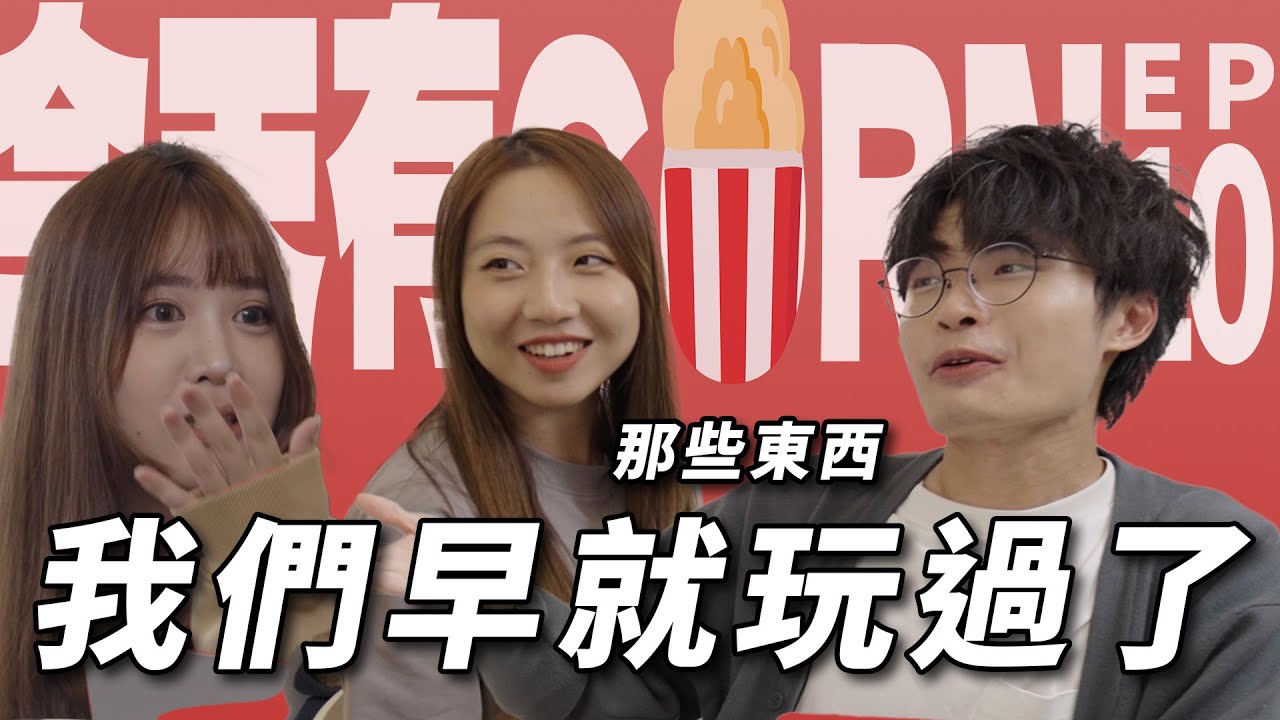 【今天有CORN】時代的眼淚？ 那些屬於Y世代回憶殺 #回憶殺 #今天有corn #podcast