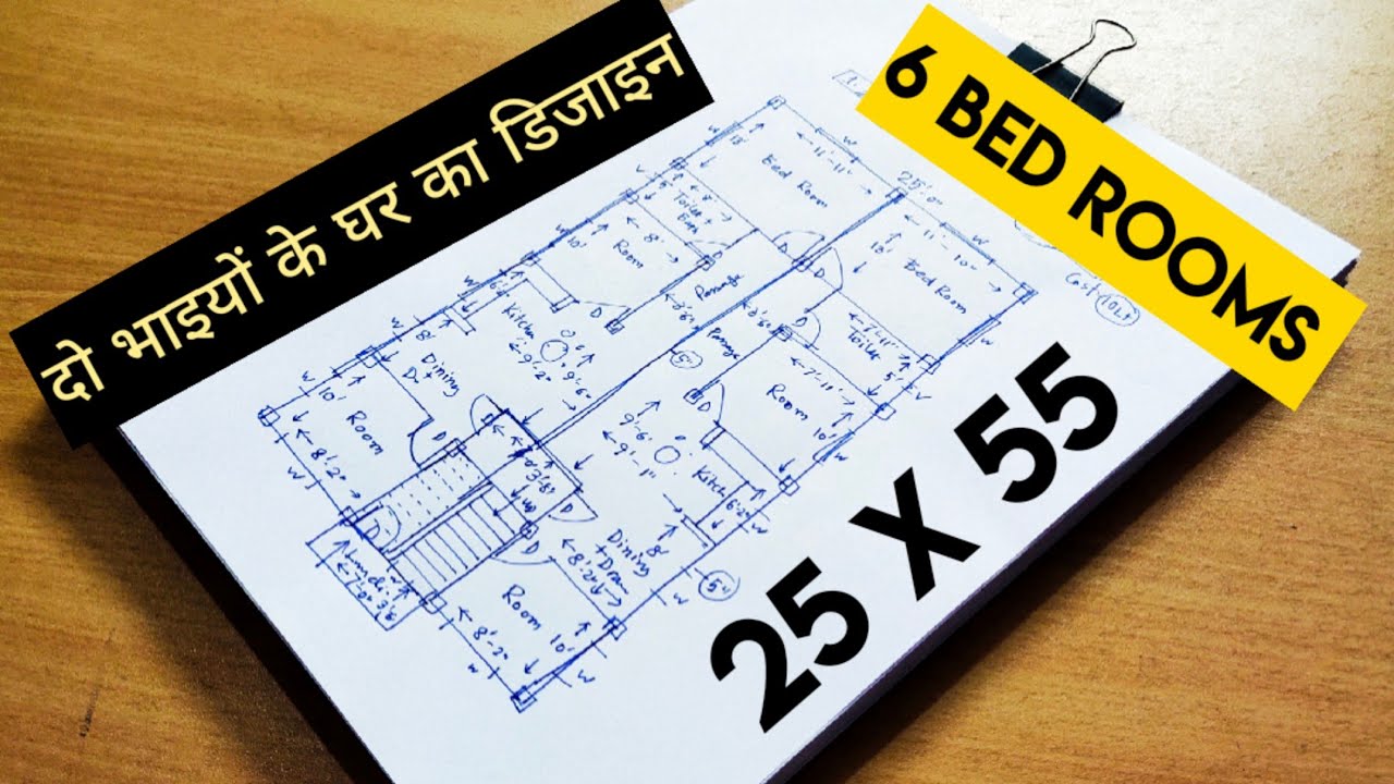25 x 55 दो भाइयों के घर का डिजाइन II 6 bed rooms house plan II 25 by 55 simple 2 family home plan