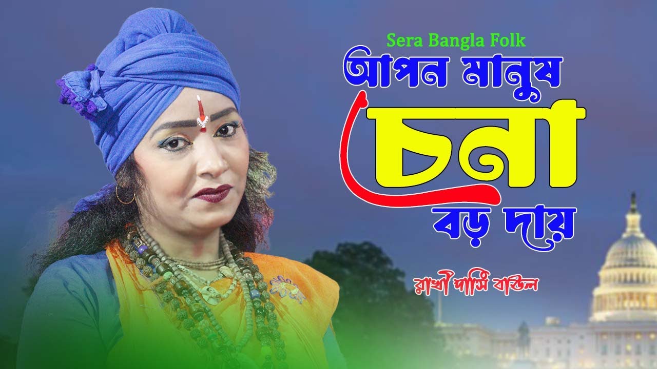 দুঃখের গান -আপন মানুষ চেনা বড় দায় । Apon Manush Chana Baro Dai | Rakhi Dasi Baul | রাখি দাসি বাউল